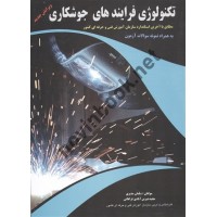 تکنولوژی فرایند های جوشکاری سلمان مدبری انتشارات پیام فن